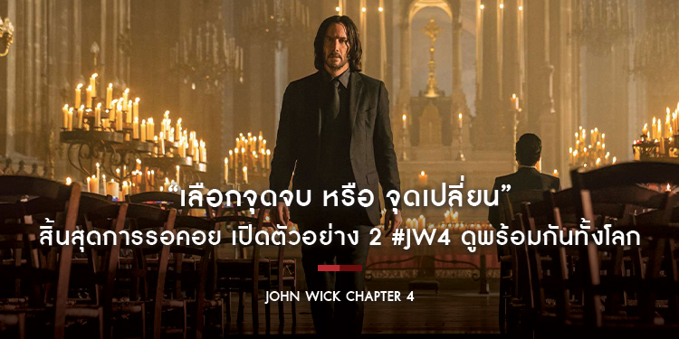“เลือกจุดจบ หรือ จุดเปลี่ยน” เมื่อ “คีอานู รีฟส์” ปะทะ “ดอนนี่ เยน - บิล ซาร์สการ์ด” สิ้นสุดการรอคอย เปิดตัวอย่าง 2 #JW4 ดูพร้อมกันทั้งโลก